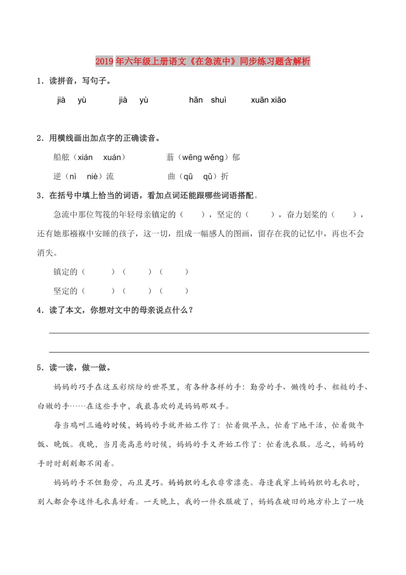 2019年六年级上册语文《在急流中》同步练习题含解析.doc_第1页