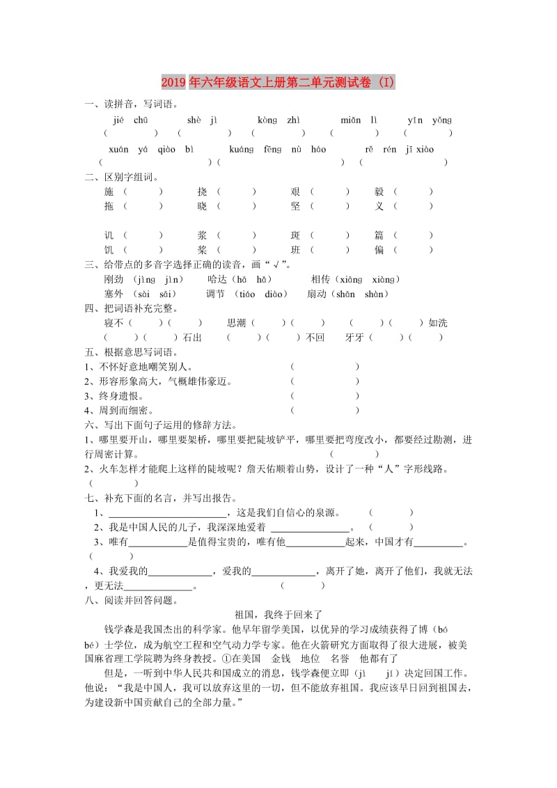 2019年六年级语文上册第二单元测试卷 (I).doc_第1页