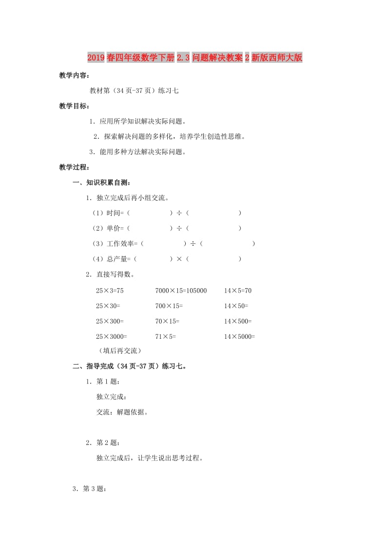 2019春四年级数学下册2.3问题解决教案2新版西师大版.doc_第1页