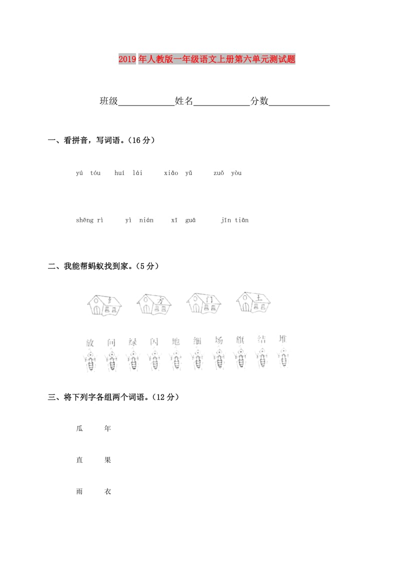 2019年人教版一年级语文上册第六单元测试题.doc_第1页