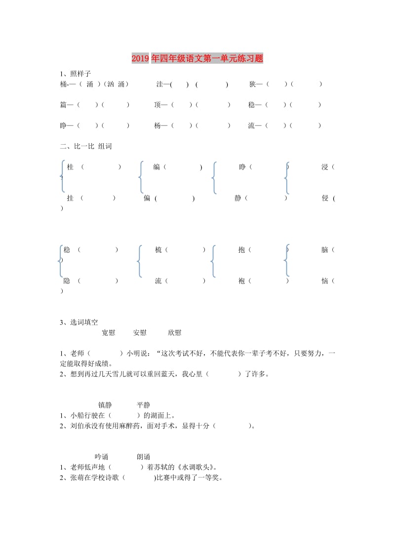 2019年四年级语文第一单元练习题.doc_第1页