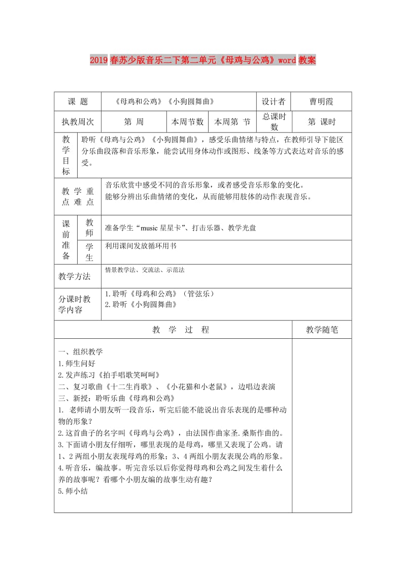 2019春苏少版音乐二下第二单元《母鸡与公鸡》word教案.doc_第1页