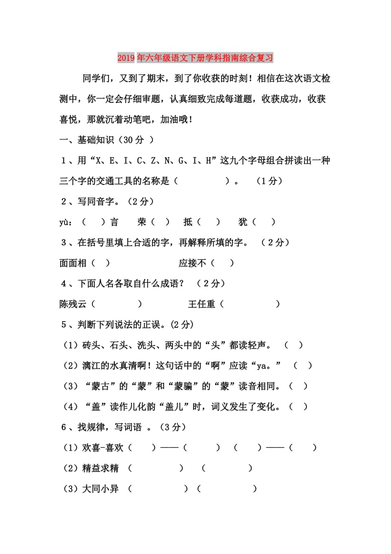 2019年六年级语文下册学科指南综合复习.doc_第1页