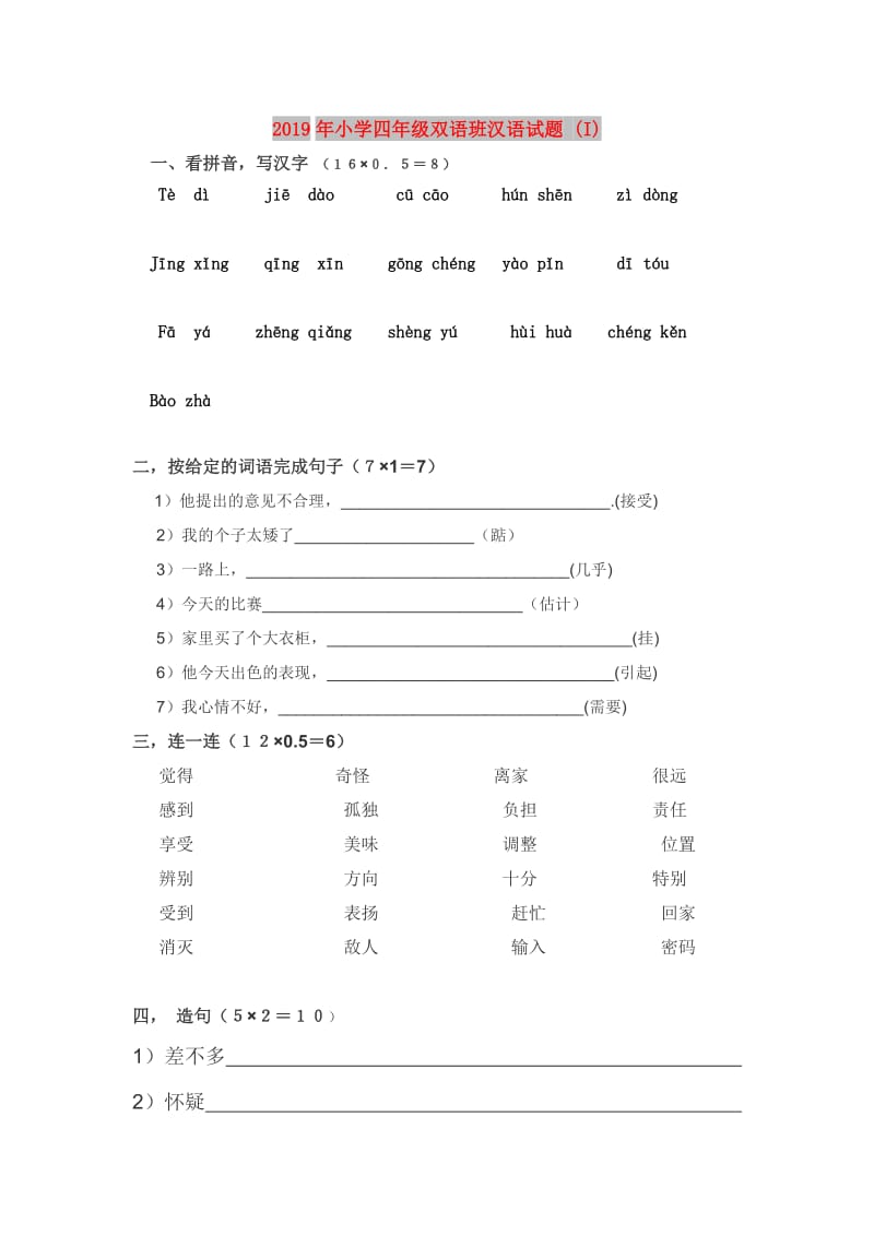 2019年小学四年级双语班汉语试题 (I).doc_第1页