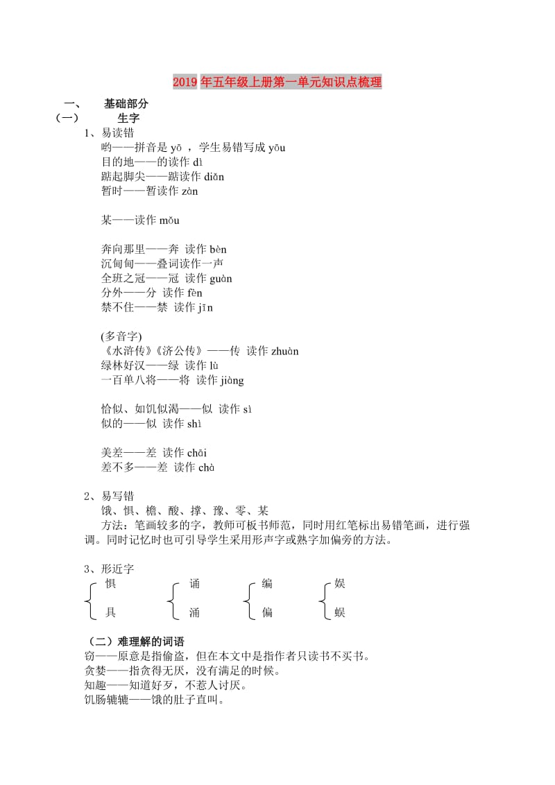 2019年五年级上册第一单元知识点梳理.doc_第1页