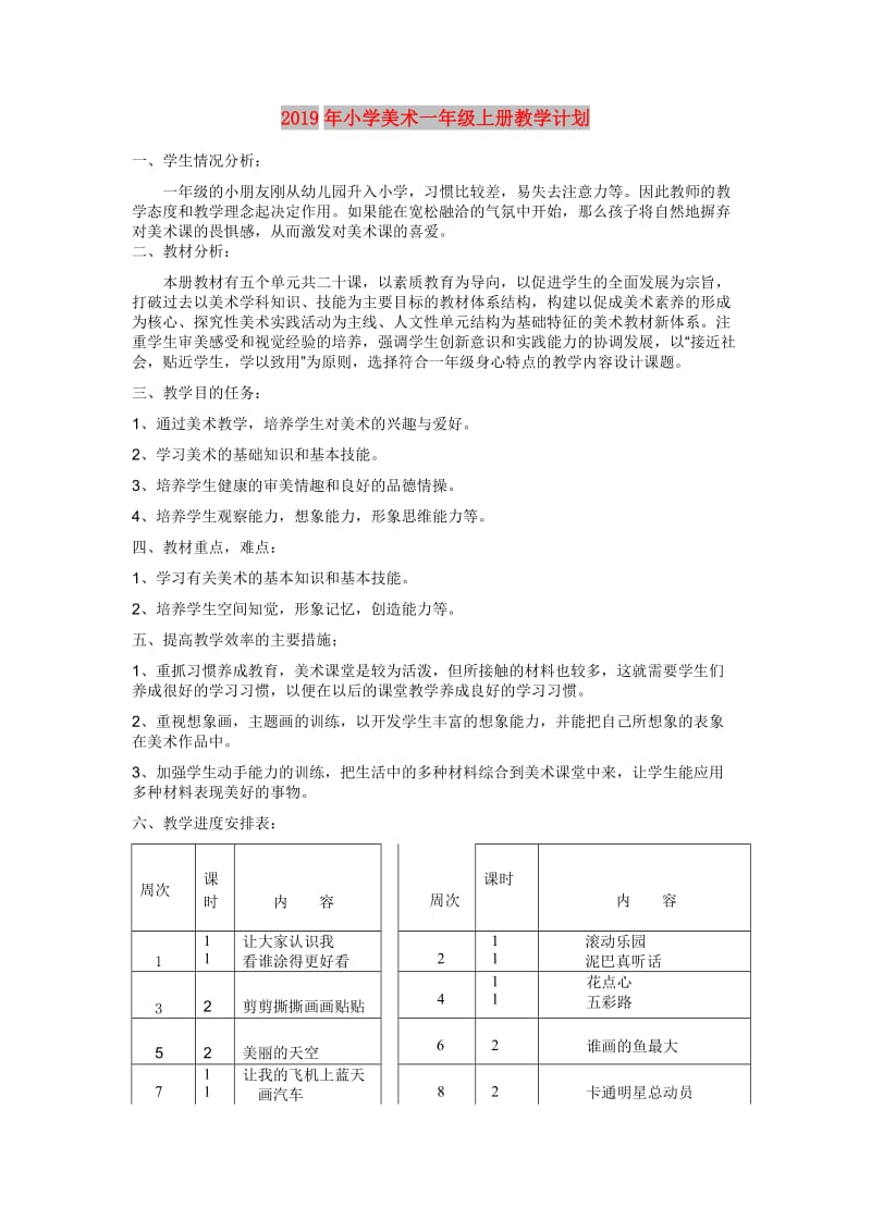 2019年小学美术一年级上册教学计划.doc_第1页