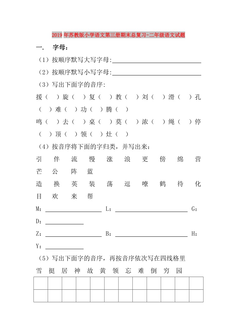 2019年苏教版小学语文第三册期末总复习-二年级语文试题.doc_第1页