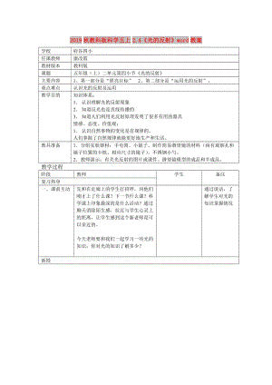 2019秋教科版科學(xué)五上2.4《光的反射》word教案.doc