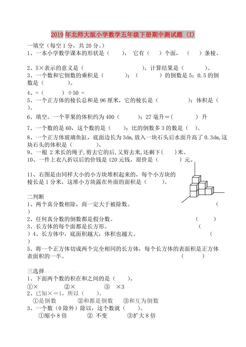 2019年北师大版小学数学五年级下册期中测试题 (I).doc_第1页