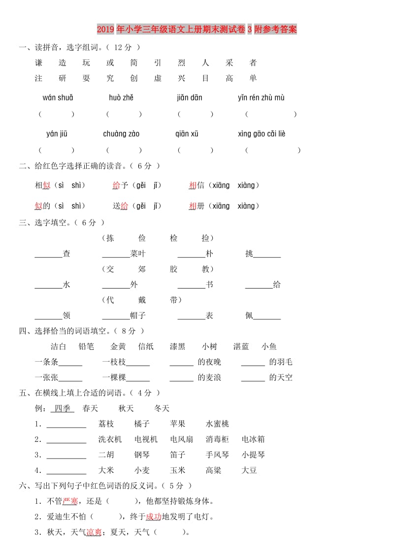 2019年小学三年级语文上册期末测试卷3附参考答案.doc_第1页