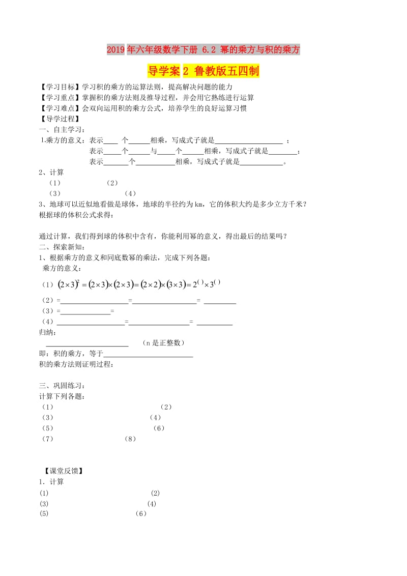 2019年六年级数学下册 6.2 幂的乘方与积的乘方导学案2 鲁教版五四制.doc_第1页