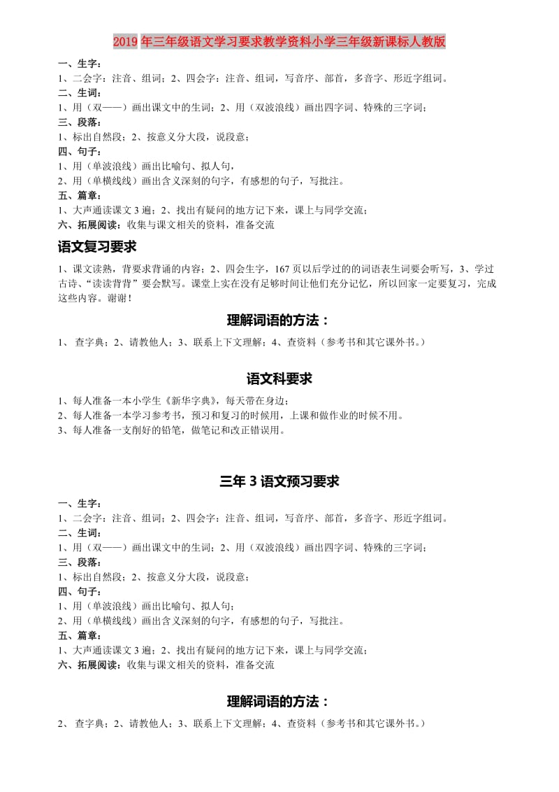 2019年三年级语文学习要求教学资料小学三年级新课标人教版.doc_第1页