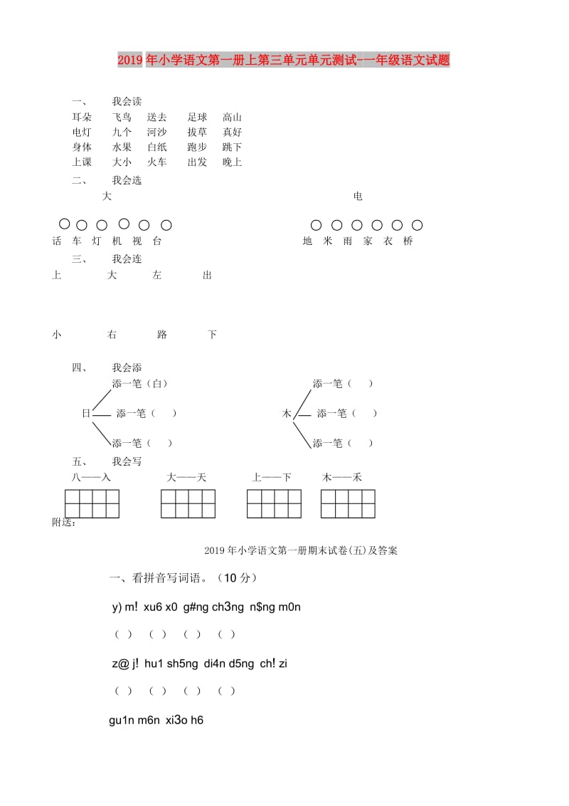 2019年小学语文第一册上第三单元单元测试-一年级语文试题.doc_第1页