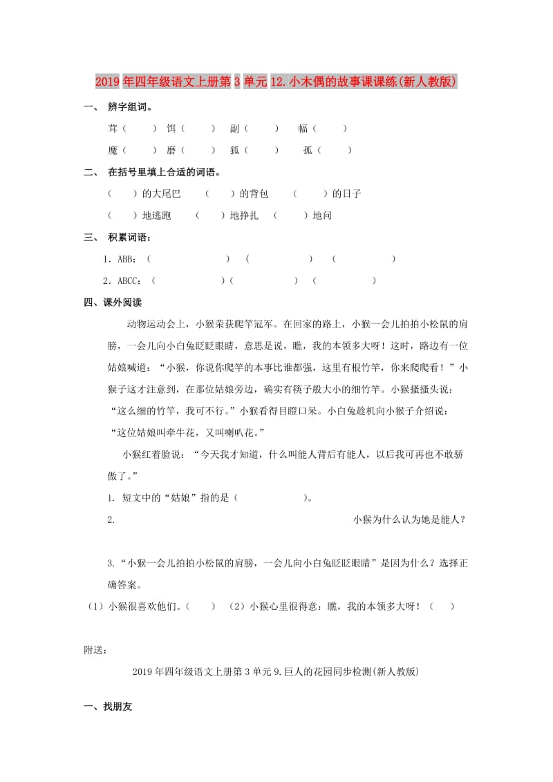 2019年四年级语文上册第3单元12.小木偶的故事课课练(新人教版).doc_第1页