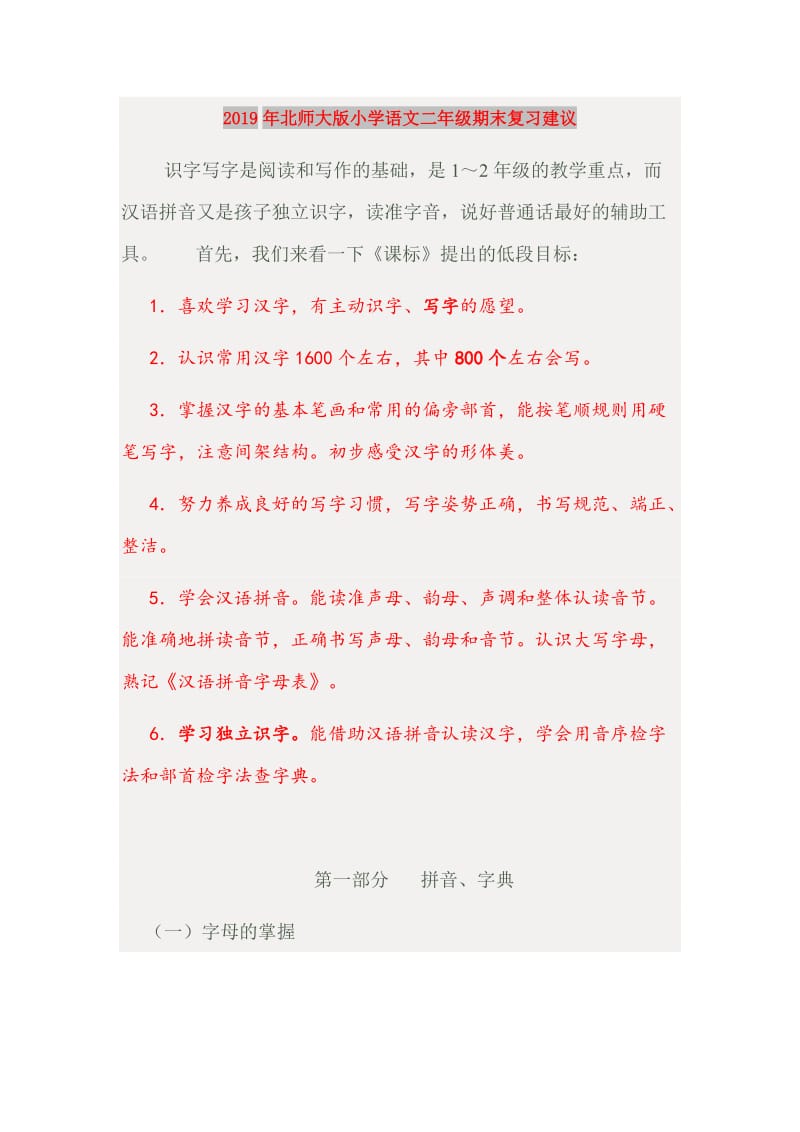 2019年北师大版小学语文二年级期末复习建议.doc_第1页