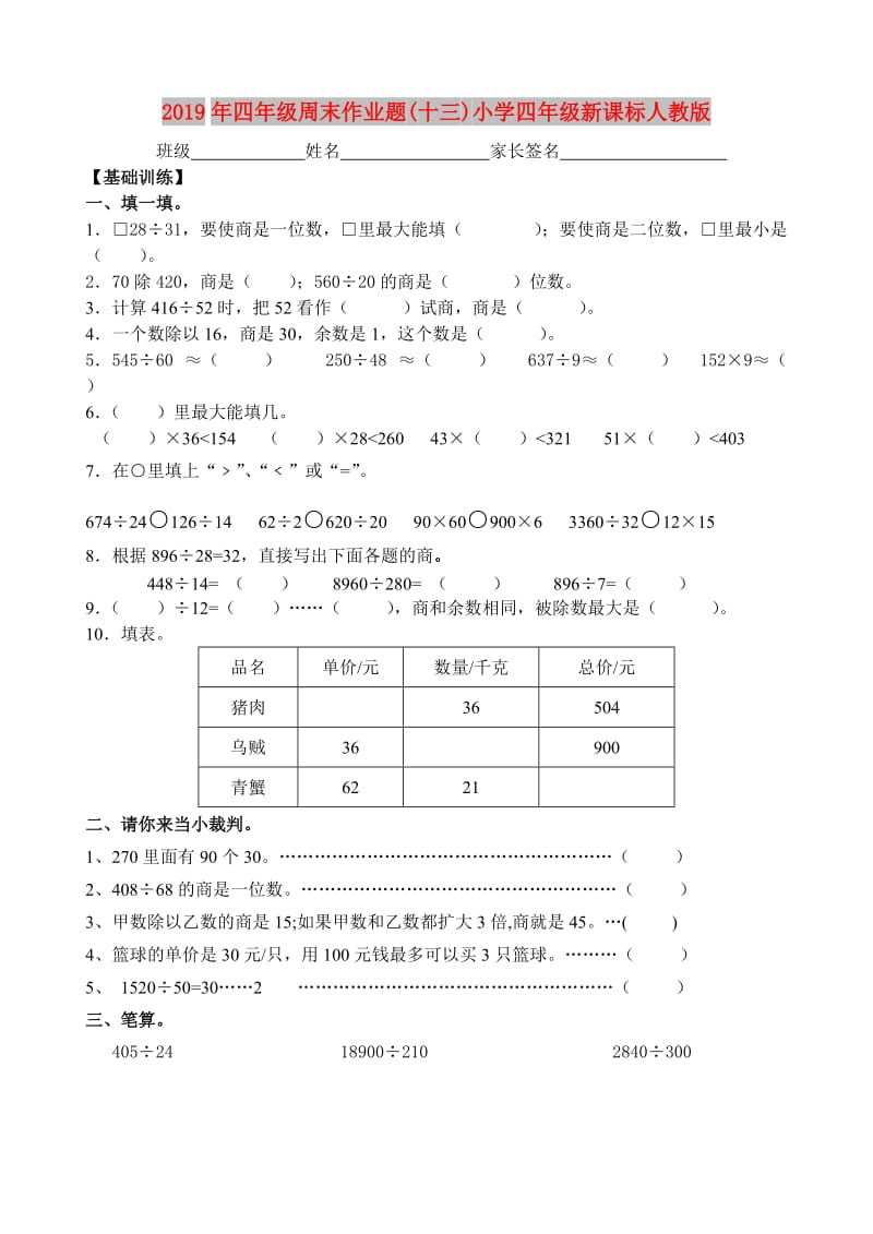 2019年四年级周末作业题(十三)小学四年级新课标人教版.doc_第1页