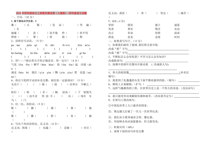 2019年四年级语文上册期末测试卷（人教版）-四年级语文试题.doc_第1页