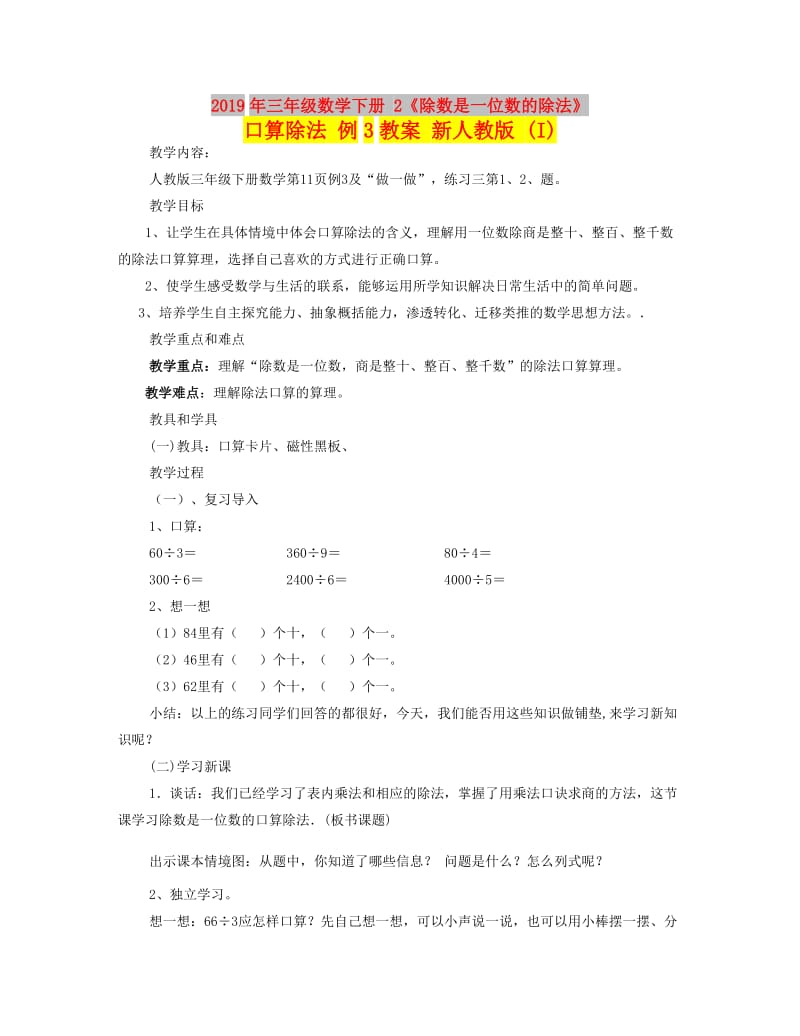 2019年三年级数学下册 2《除数是一位数的除法》口算除法 例3教案 新人教版 (I).doc_第1页