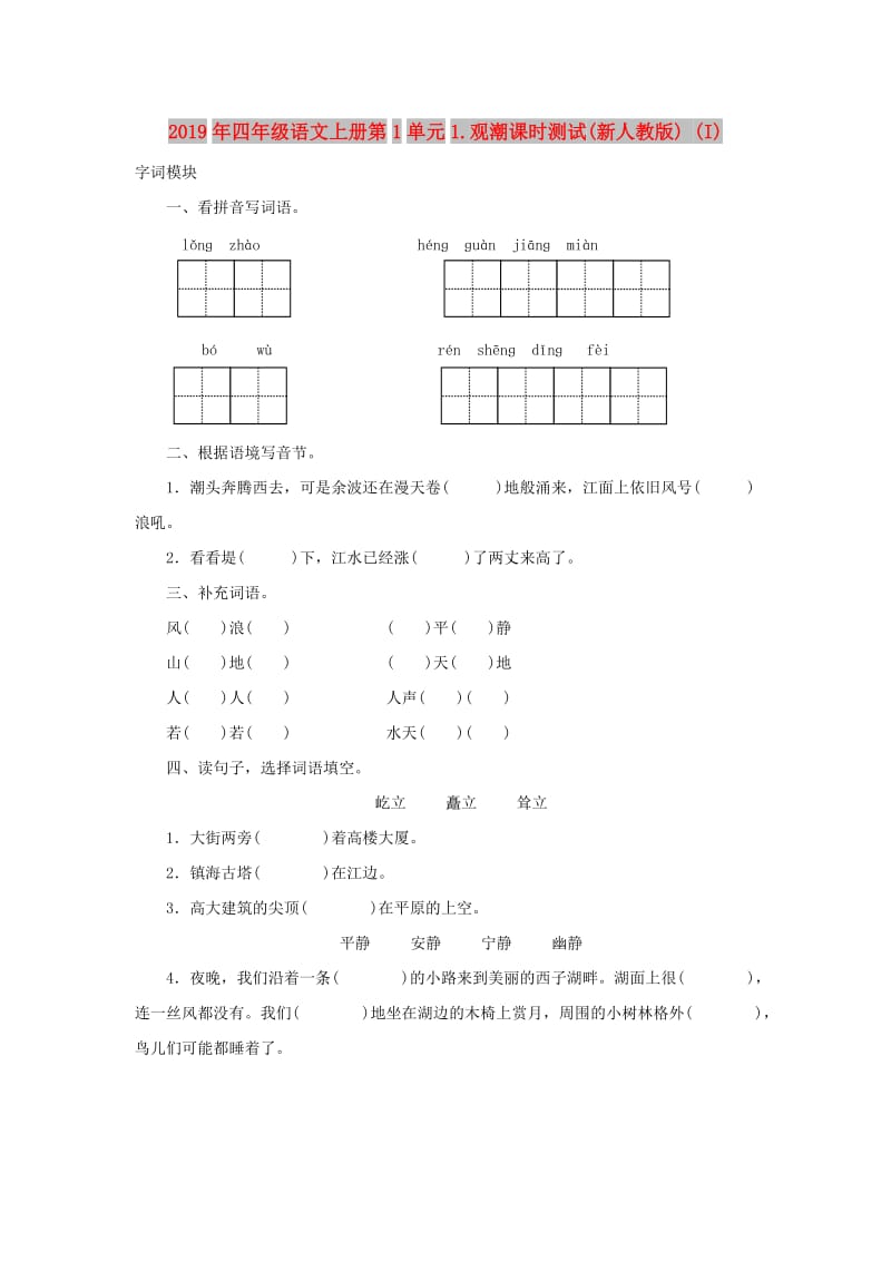 2019年四年级语文上册第1单元1.观潮课时测试(新人教版) (I).doc_第1页