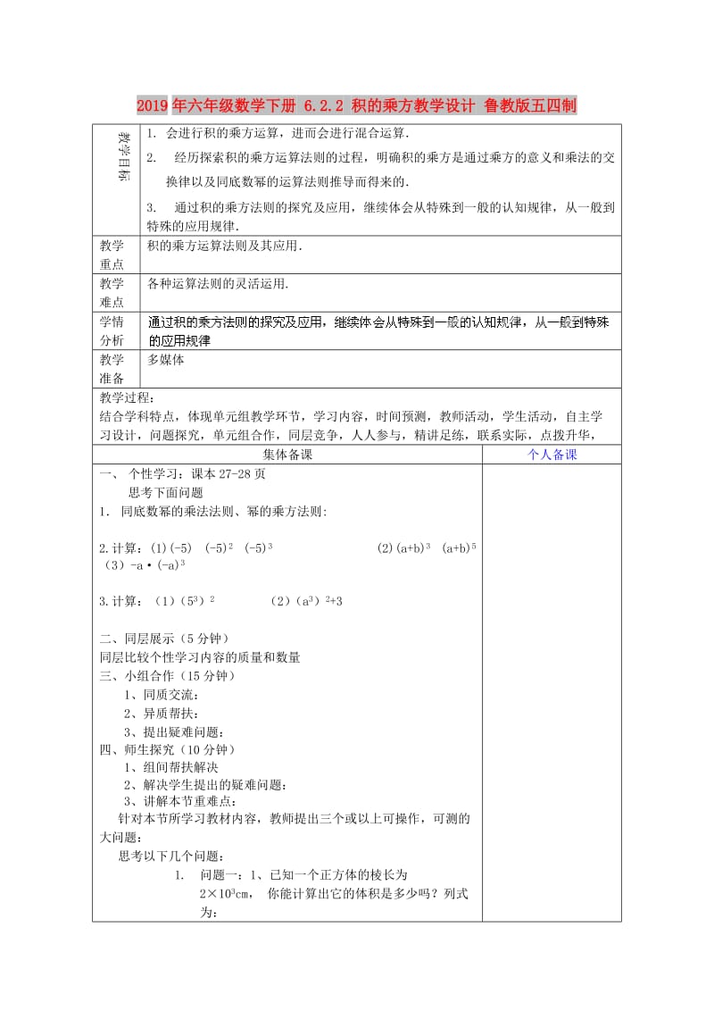 2019年六年级数学下册 6.2.2 积的乘方教学设计 鲁教版五四制 .doc_第1页