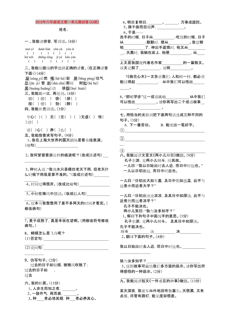 2019年六年级语文第一单元测试卷(A3纸).doc_第1页