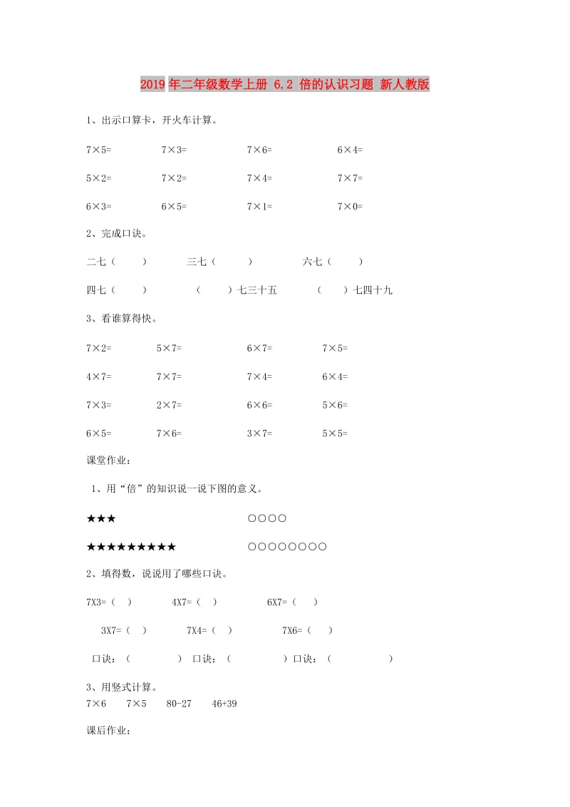 2019年二年级数学上册 6.2 倍的认识习题 新人教版.doc_第1页