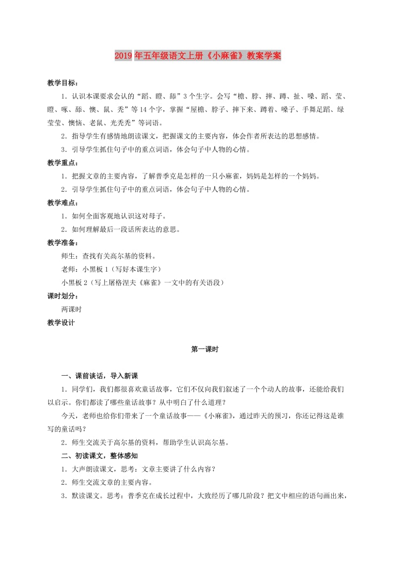 2019年五年级语文上册《小麻雀》教案学案.doc_第1页