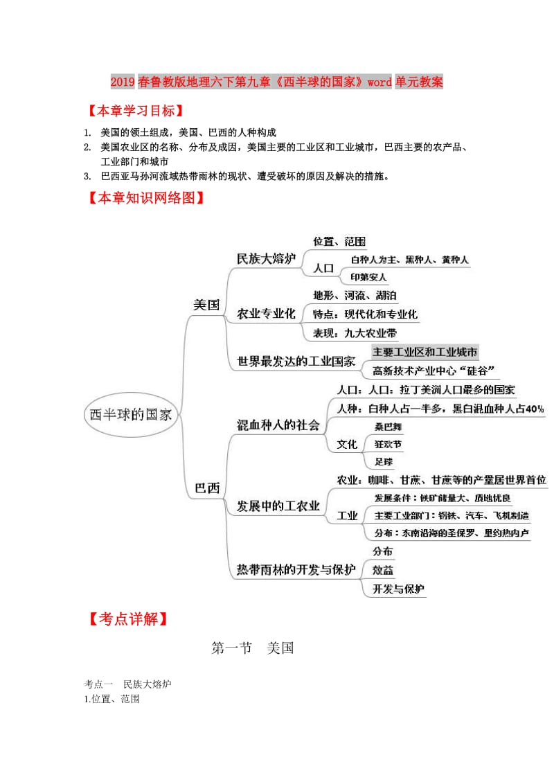 2019春鲁教版地理六下第九章《西半球的国家》word单元教案.doc_第1页