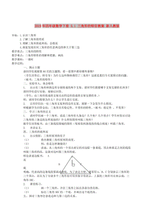 2019年四年級數(shù)學下冊 5.1 三角形的特征教案 新人教版 .doc