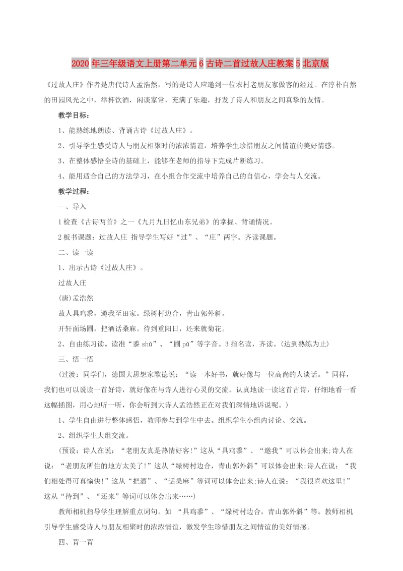 2020年三年级语文上册第二单元6古诗二首过故人庄教案5北京版.doc_第1页