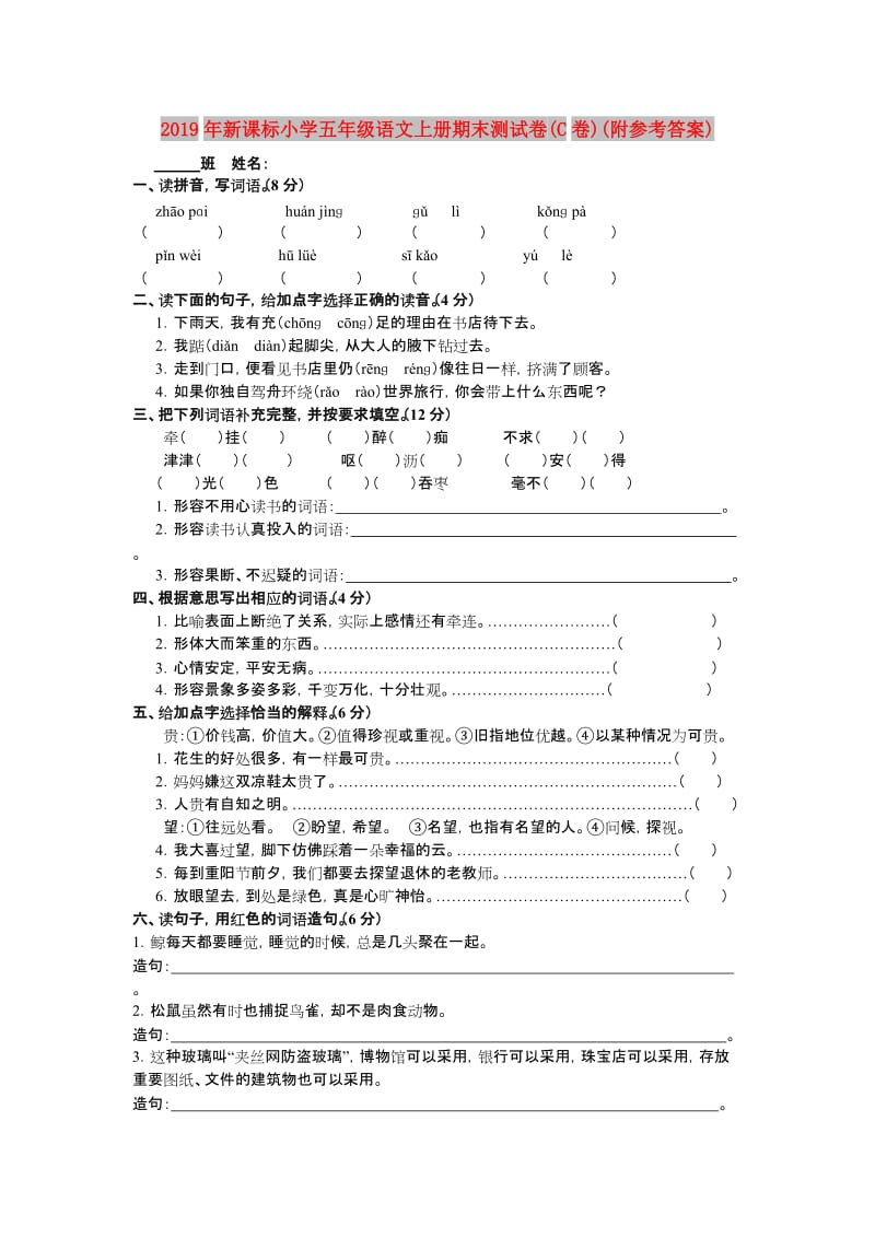 2019年新课标小学五年级语文上册期末测试卷(C卷)(附参考答案).doc_第1页