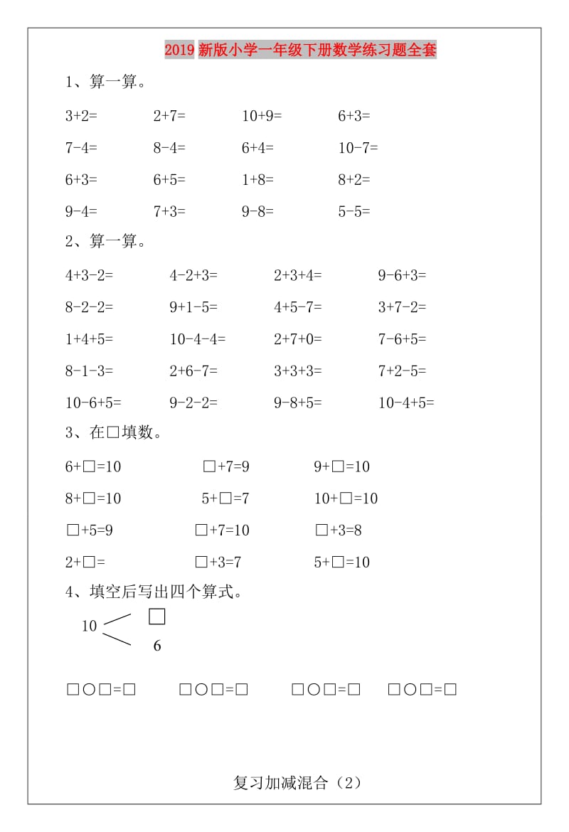 2019新版小学一年级下册数学练习题全套.doc_第1页