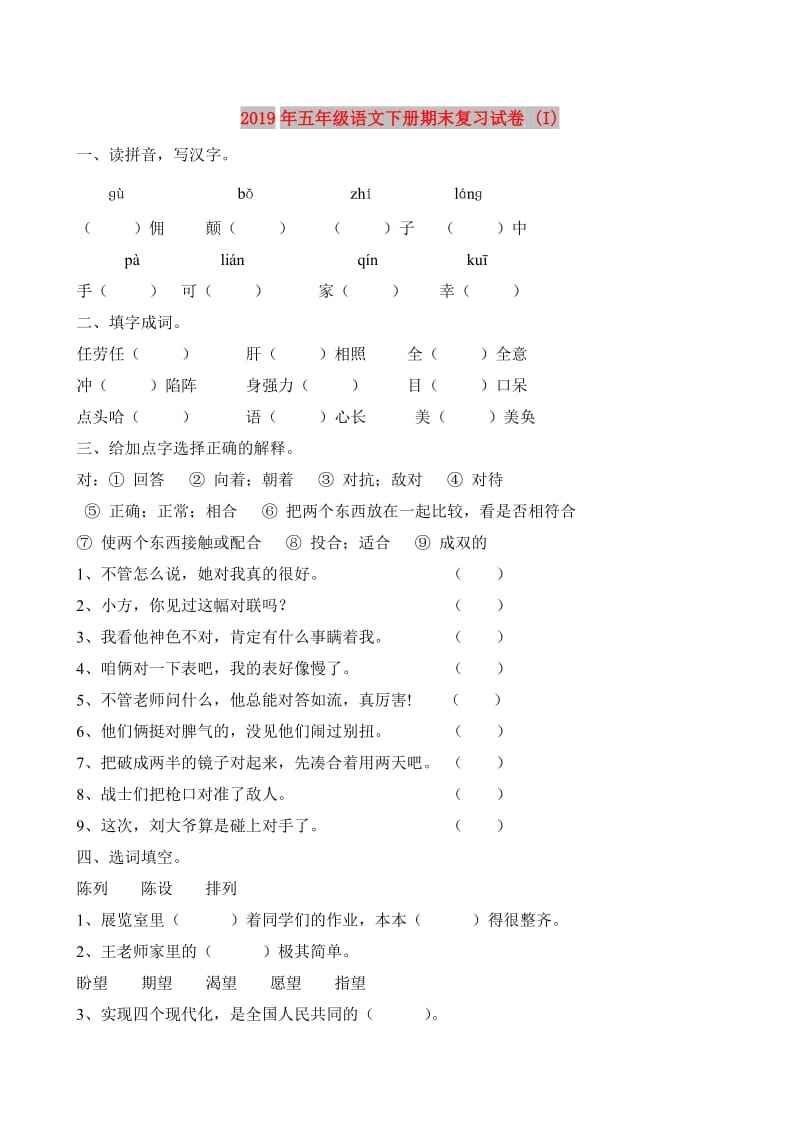 2019年五年级语文下册期末复习试卷 (I).doc_第1页