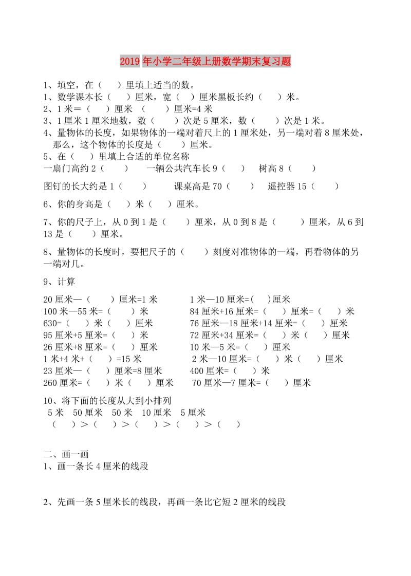 2019年小学二年级上册数学期末复习题.doc_第1页