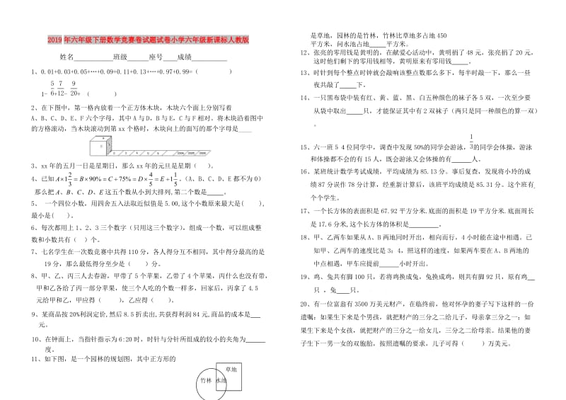 2019年六年级下册数学竞赛卷试题试卷小学六年级新课标人教版.doc_第1页