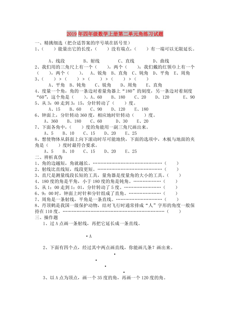 2019年四年级数学上册第二单元角练习试题.doc_第1页