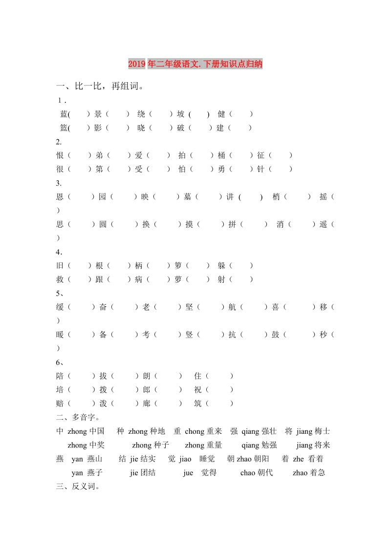 2019年二年级语文.下册知识点归纳.doc_第1页