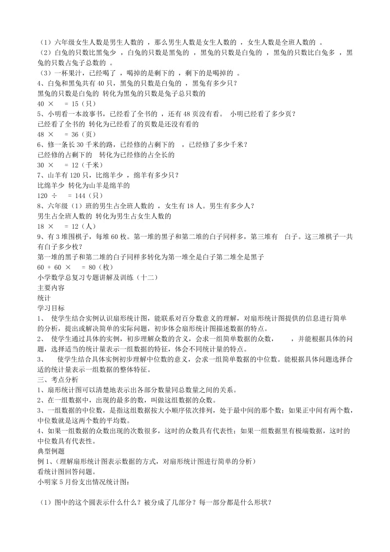 2019年小升初数学总复习专题讲解及模拟训练试题（六）.doc_第3页