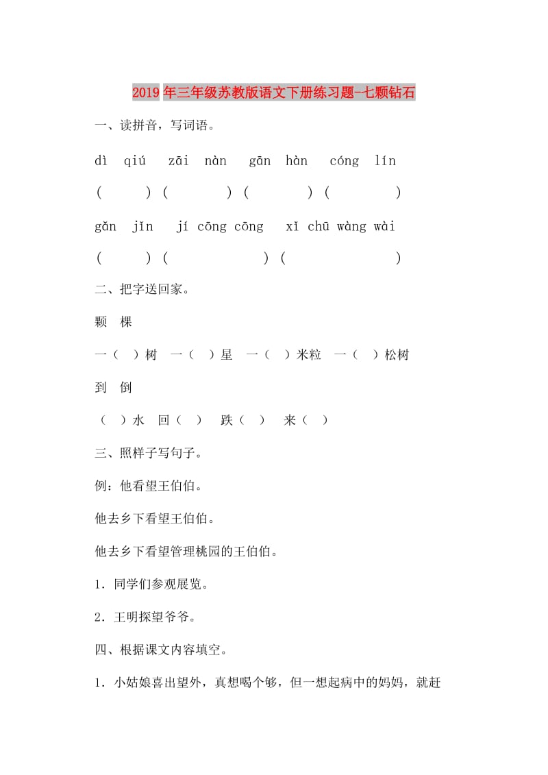 2019年三年级苏教版语文下册练习题-七颗钻石.doc_第1页