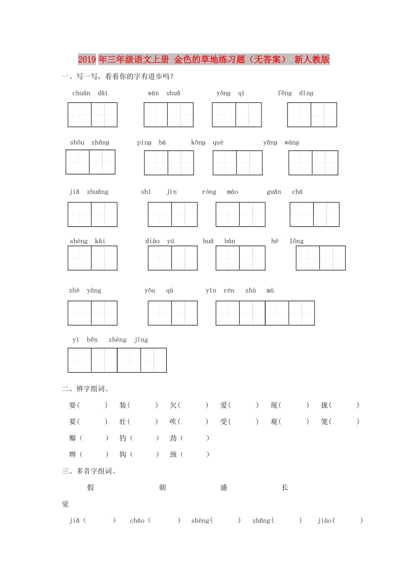 2019年三年级语文上册 金色的草地练习题（无答案） 新人教版.doc_第1页