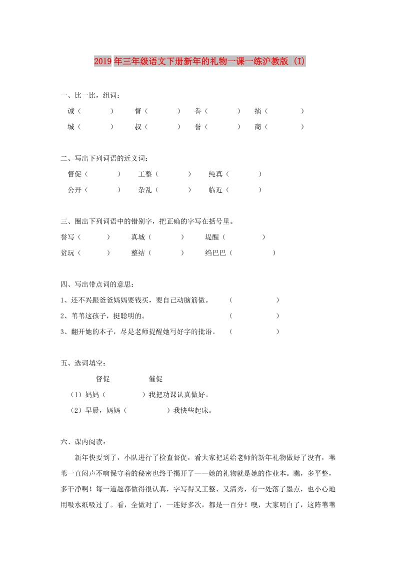 2019年三年级语文下册新年的礼物一课一练沪教版 (I).doc_第1页