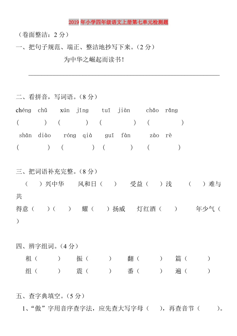 2019年小学四年级语文上册第七单元检测题.doc_第1页