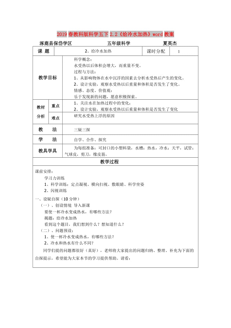 2019春教科版科学五下2.2《给冷水加热》word教案.doc_第1页