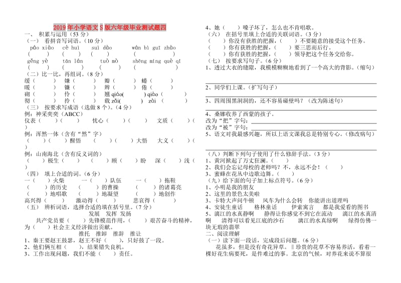 2019年小学语文S版六年级毕业测试题四.doc_第1页