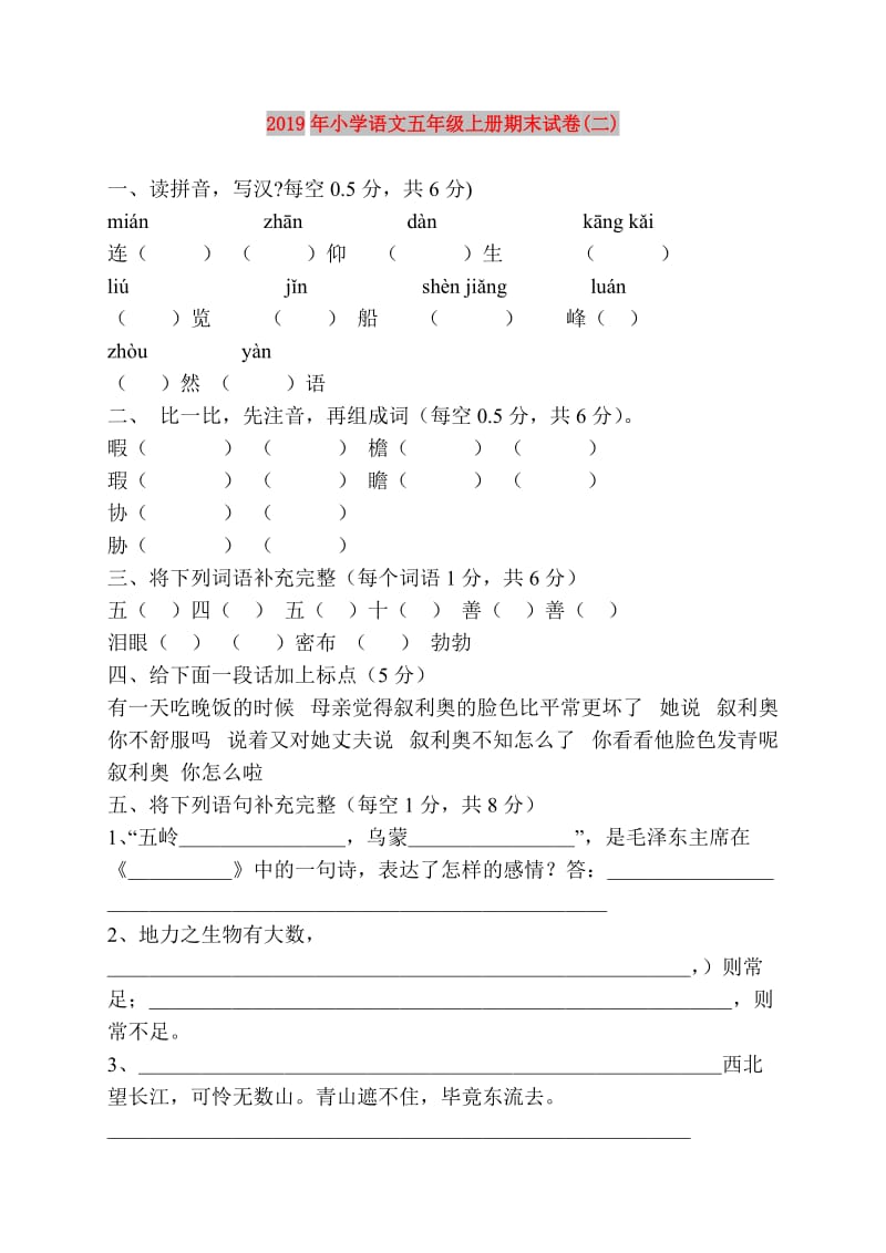 2019年小学语文五年级上册期末试卷(二).doc_第1页