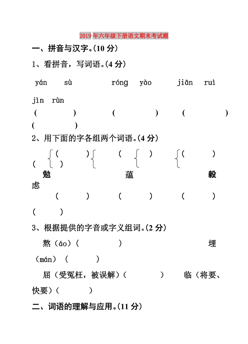 2019年六年级下册语文期末考试题.doc_第1页