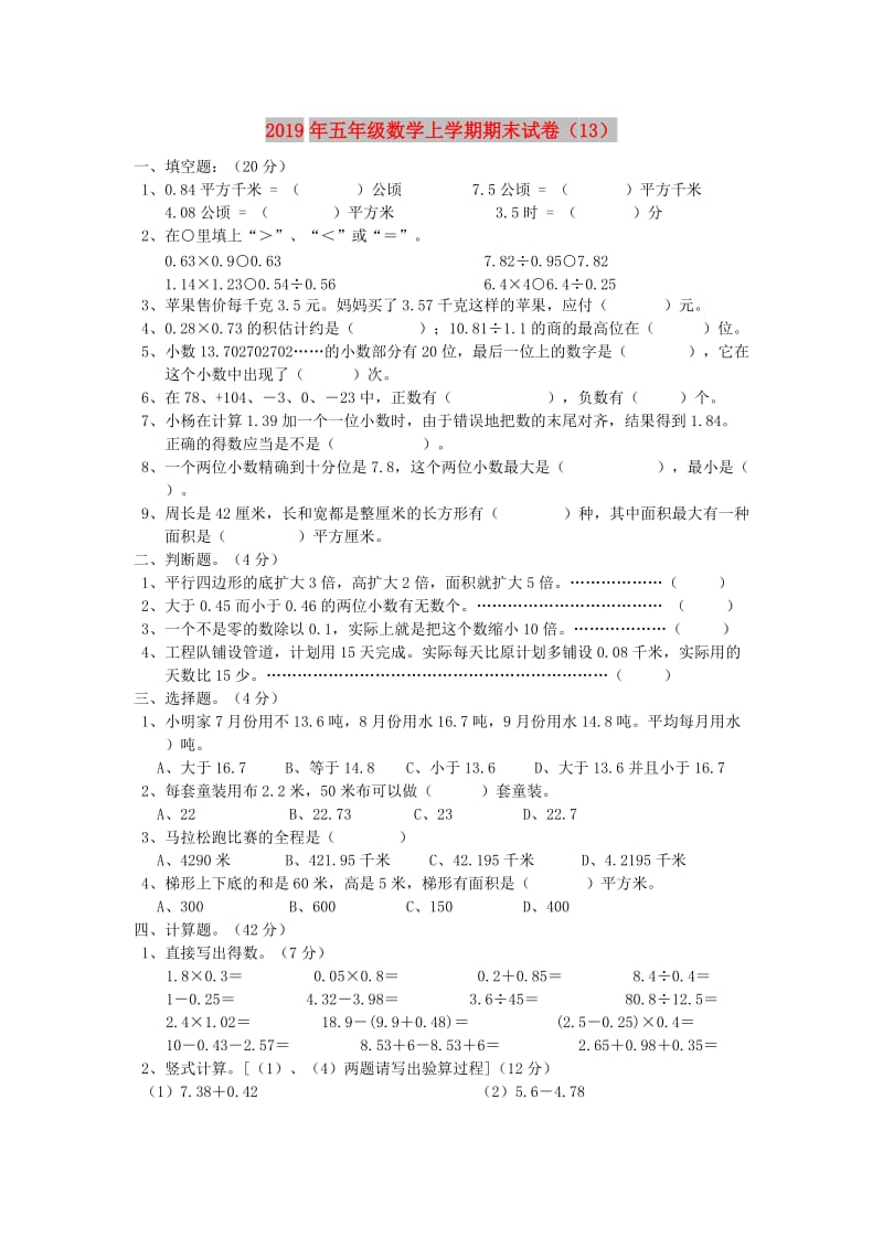 2019年五年级数学上学期期末试卷（13）.doc_第1页