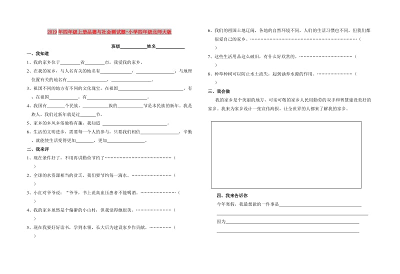 2019年四年级上册品德与社会测试题-小学四年级北师大版.doc_第1页