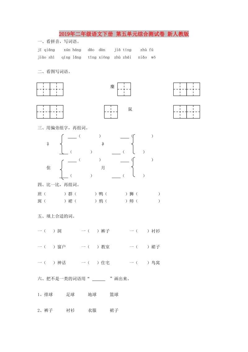 2019年二年级语文下册 第五单元综合测试卷 新人教版.doc_第1页