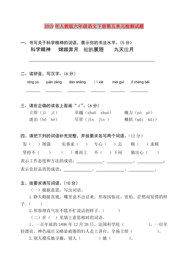 2019年人教版六年级语文下册第五单元检测试题.doc_第1页